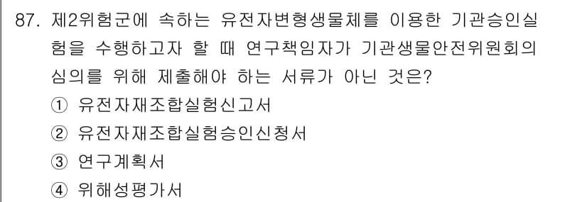 연구실안전관리사 2025년 87번 - 정답과 핵심 포인트를 검수 중인 기출문제