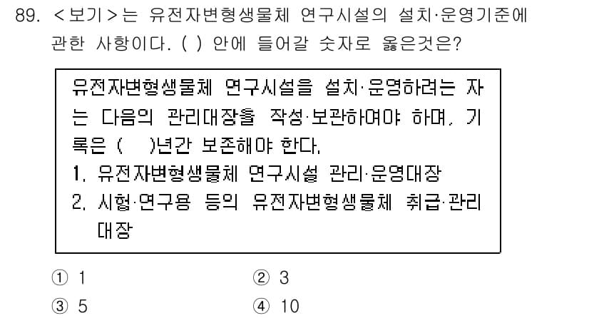 연구실안전관리사 2025년 89번 - 연구실 안전 관리에서는 유전자변형생물체를 안전하게 관리하는 것이 중요합니... 에 관한 핵심 기출문제