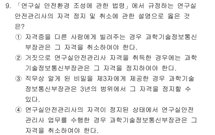 연구실안전관리사 2025년 9번 - 정답과 핵심 포인트를 검수 중인 기출문제