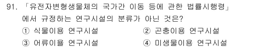 연구실안전관리사 2025년 91번 - 연구시설의 분류는 일반적으로 사용 목적에 따라 나뉘는데, 식품, 의약, ... 에 관한 핵심 기출문제