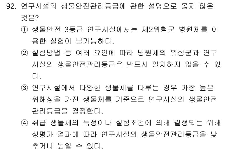 연구실안전관리사 2025년 92번 - 정답과 핵심 포인트를 검수 중인 기출문제