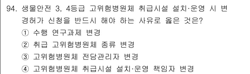 연구실안전관리사 2025년 94번 - 정답과 핵심 포인트를 검수 중인 기출문제