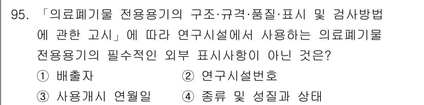 연구실안전관리사 2025년 95번 - 정답은 2번, "연구실번호"입니다. 의료폐기물 전용 용기의 외부에는 사용... 에 관한 핵심 기출문제