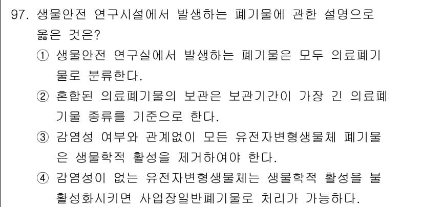연구실안전관리사 2025년 97번 - . 

의료기구는 사용 후 올바른 분류가 필요하므로, 사용되지 않는 유전... 에 관한 핵심 기출문제