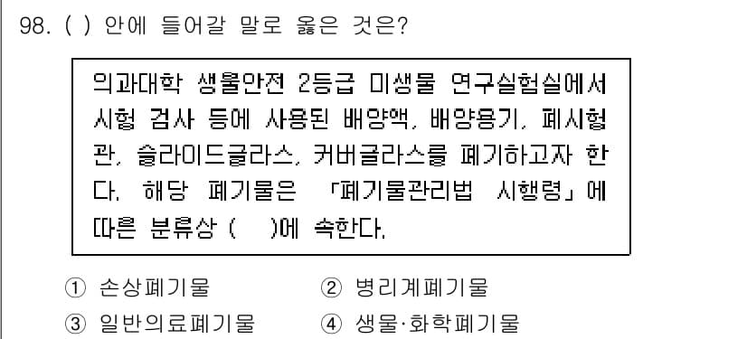 연구실안전관리사 2025년 98번 - . 

해당 연구실은 의약품과 화학물질을 다루기 때문에, 생물안전 관리 ... 에 관한 핵심 기출문제