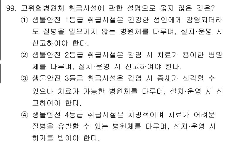 연구실안전관리사 2025년 99번 - 정답과 핵심 포인트를 검수 중인 기출문제