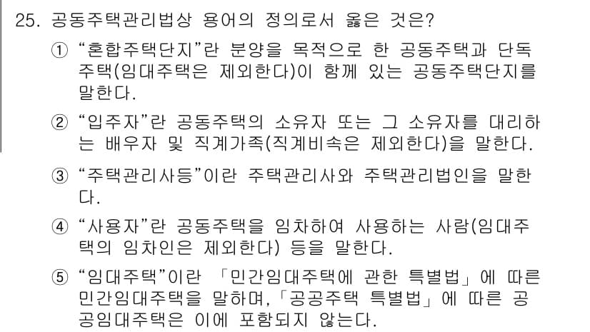 주택관리사보_2차 2024년 25번 - 정답과 핵심 포인트를 검수 중인 기출문제
