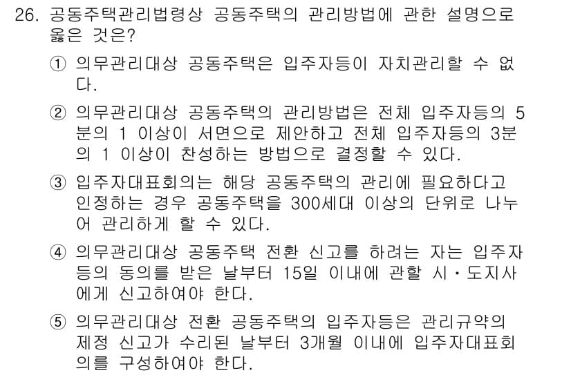 주택관리사보_2차 2024년 26번 - . 

이유: 공동주택 관리 방침은 법령에 따라 입주자대표회의의 의견에 ... 에 관한 핵심 기출문제