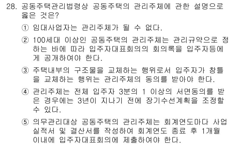 주택관리사보_2차 2024년 28번 - 정답과 핵심 포인트를 검수 중인 기출문제