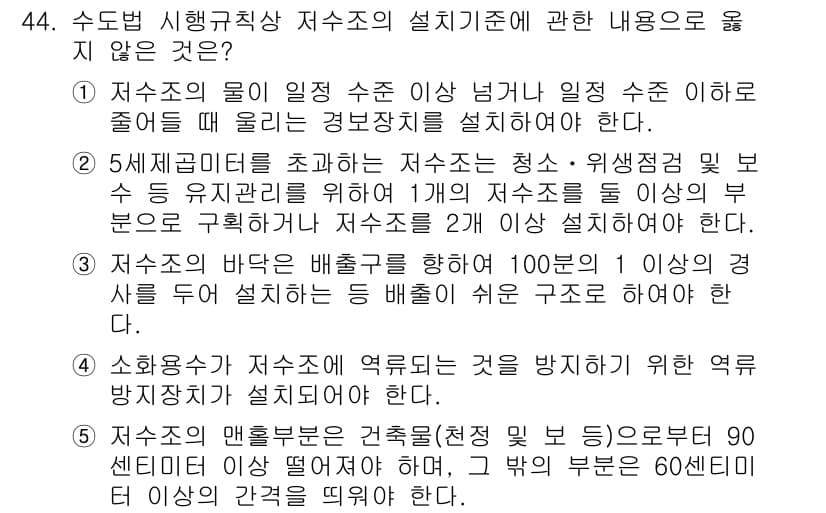 주택관리사보_2차 2024년 44번 - 저수조의 시설 기준은 수조의 용적과 관련이 있으며, 60cm 이상의 깊이... 에 관한 핵심 기출문제