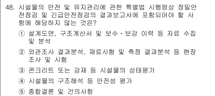주택관리사보_2차 2024년 48번 - 4번은 시설물의 구조에 따른 안전성 평가를 포함하지 않기 때문입니다. 해... 에 관한 핵심 기출문제