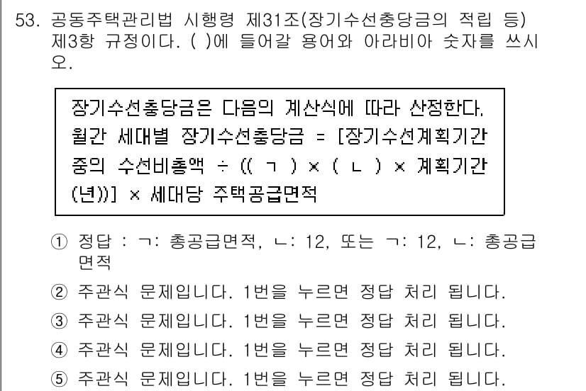 주택관리사보_2차 2024년 53번 - 장기수선충당금은 주택관리에서 필수적인 항목으로, 재정 위험을 줄이기 위해... 에 관한 핵심 기출문제