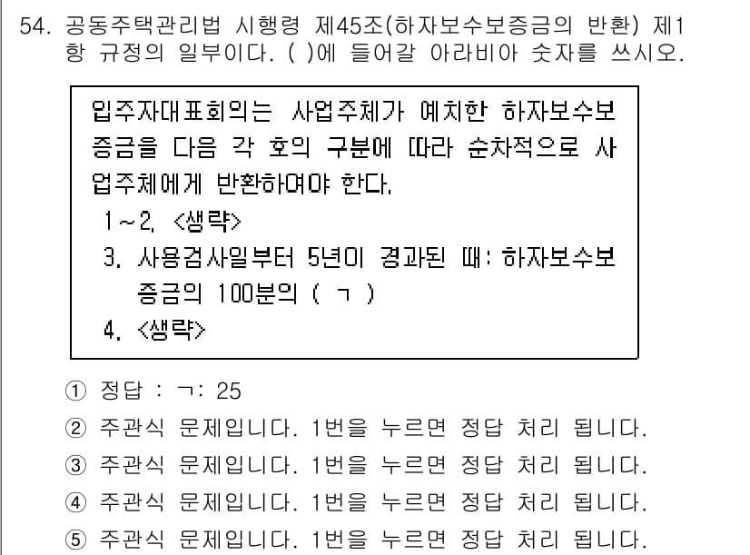 주택관리사보_2차 2024년 54번 - 정답과 핵심 포인트를 검수 중인 기출문제