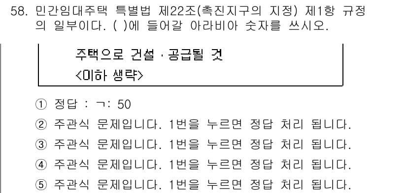 주택관리사보_2차 2024년 58번 - . 

주택관리의 법 규정은 건축물의 안전과 주민의 생활 편의를 위한 기... 에 관한 핵심 기출문제