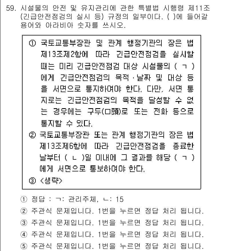 주택관리사보_2차 2024년 59번 - 이는 주택관리사가 긴급 안전 점검 시 필요한 절차를 규정하고 있어, 안전... 에 관한 핵심 기출문제