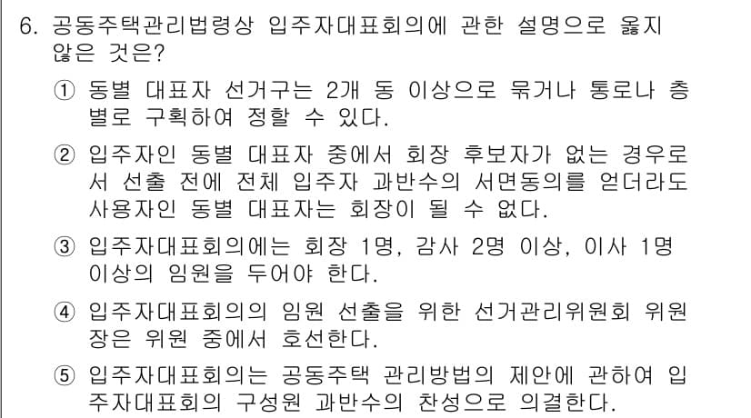 주택관리사보_2차 2024년 6번 - 정답과 핵심 포인트를 검수 중인 기출문제