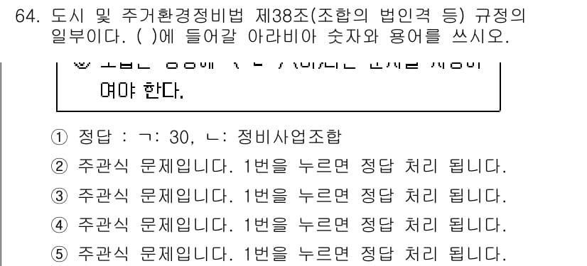 주택관리사보_2차 2024년 64번 - 정답과 핵심 포인트를 검수 중인 기출문제