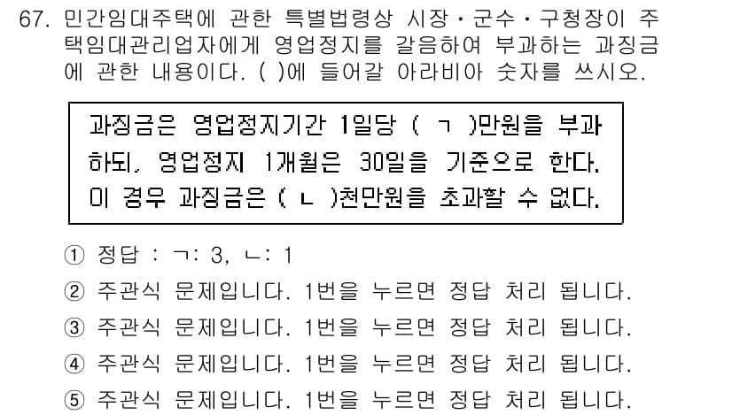주택관리사보_2차 2024년 67번 - 정답인 이유: 과징금은 행정처분의 일종으로, 특정 법적 요건을 충족해야 ... 에 관한 핵심 기출문제