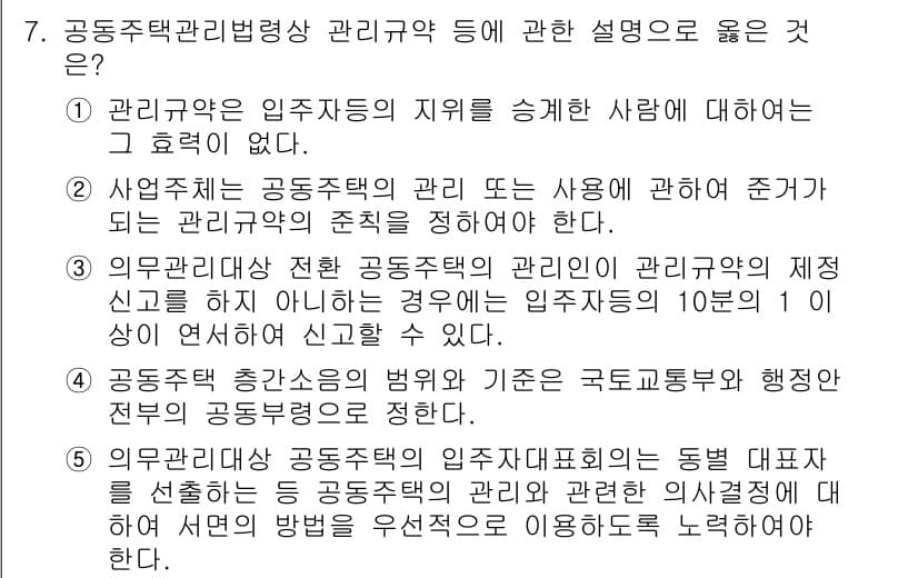 주택관리사보_2차 2024년 7번 - 3번이 정답인 이유는 관리규약의 관리와 사용에 있어서 조항대로 진행해야 ... 에 관한 핵심 기출문제