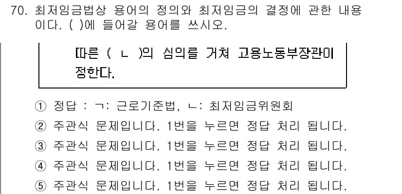 주택관리사보_2차 2024년 70번 - 최저임금법상 용어의 정의에 따르면, 최저임금의 결정은 국가가 정한 기준을... 에 관한 핵심 기출문제