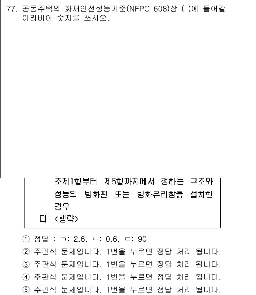 주택관리사보_2차 2024년 77번 - . 

해설: NFPC 608 기준에 따르면 안전한 구조물의 방화 방향 ... 에 관한 핵심 기출문제