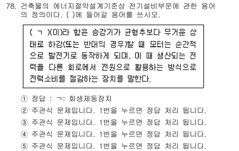 주택관리사보_2차 2024년 78번 - . 

정확한 해석에 따르면, 제어장치가 전력 소비를 조절하는 방식으로,... 에 관한 핵심 기출문제