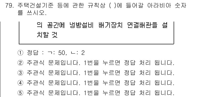주택관리사보_2차 2024년 79번 - 주택설비기준에 따르면, 배기장치와 연결되는 환기 배관은 적어도 2개의 기... 에 관한 핵심 기출문제