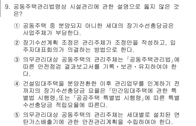 주택관리사보_2차 2024년 9번 - . 

해설: 5번은 '의무불행위' 개념에 대해 잘못 설명하고 있습니다.... 에 관한 핵심 기출문제