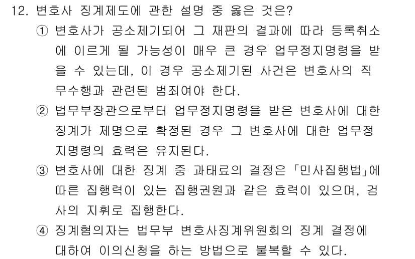 법조윤리 2025년 12번 - 선택된 항목은 변호사와 관련된 법무적 책임 및 업무를 규명하는 데 필수적... 에 관한 핵심 기출문제