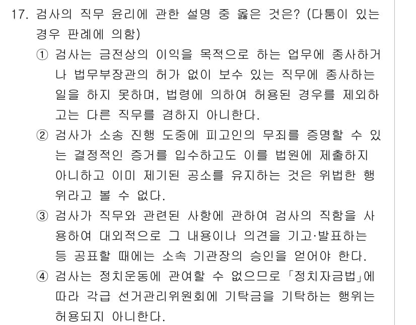 법조윤리 2025년 17번 - 정답과 핵심 포인트를 검수 중인 기출문제