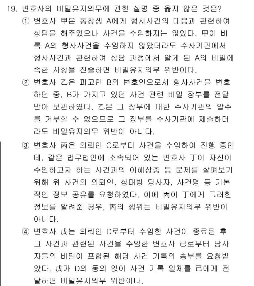 법조윤리 2025년 19번 - 변호사의 비밀유지의무는 클라이언트의 정보를 보호하고 신뢰를 구축하기 위해... 에 관한 핵심 기출문제