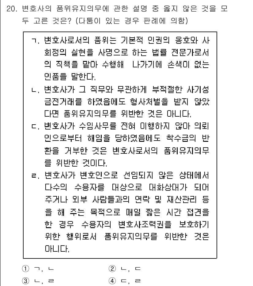 법조윤리 2025년 20번 - 정답과 핵심 포인트를 검수 중인 기출문제