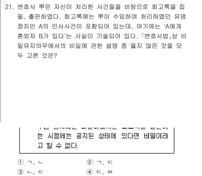 법조윤리 2025년 21번 - 정답과 핵심 포인트를 검수 중인 기출문제