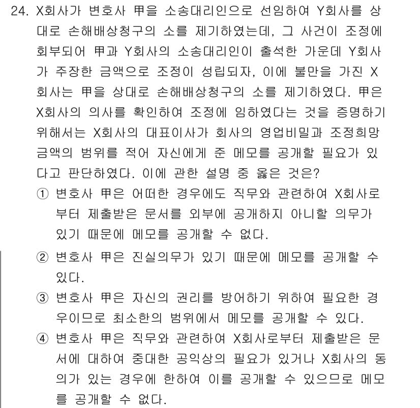 법조윤리 2025년 24번 - 정답 3번은 변호사와 법조의 윤리에 관한 내용을 반영하고 있습니다. 변호... 에 관한 핵심 기출문제