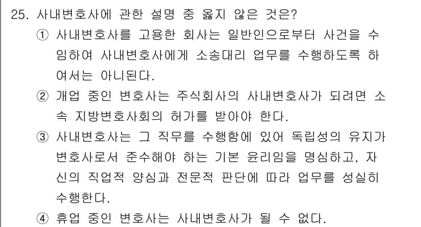 법조윤리 2025년 25번 - 정답과 핵심 포인트를 검수 중인 기출문제