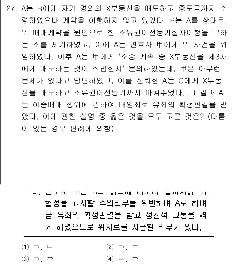 법조윤리 2025년 27번 - 정답 3번 선택의 이유는, A가 X의 동산 처분에 대한 권한을 남용하여 ... 에 관한 핵심 기출문제
