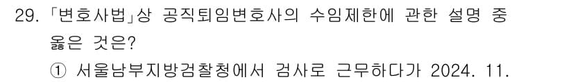 법조윤리 2025년 29번 - 먼저 문제의 핵심 조건과 판단 기준을 차례대로 정리해야 합니다. 제시된 ... 에 관한 핵심 기출문제