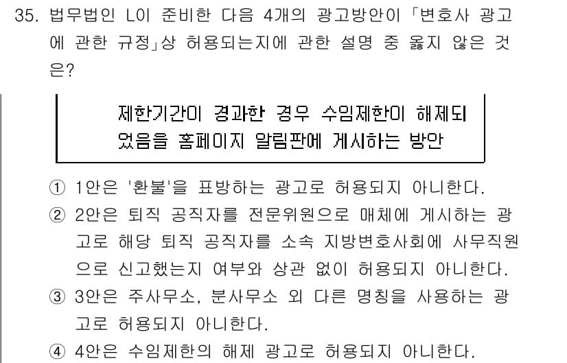 법조윤리 2025년 36번 - 정답 4번은 '변호사 광고가 허용되지 않는 경우'에 해당합니다. 법조윤리... 에 관한 핵심 기출문제
