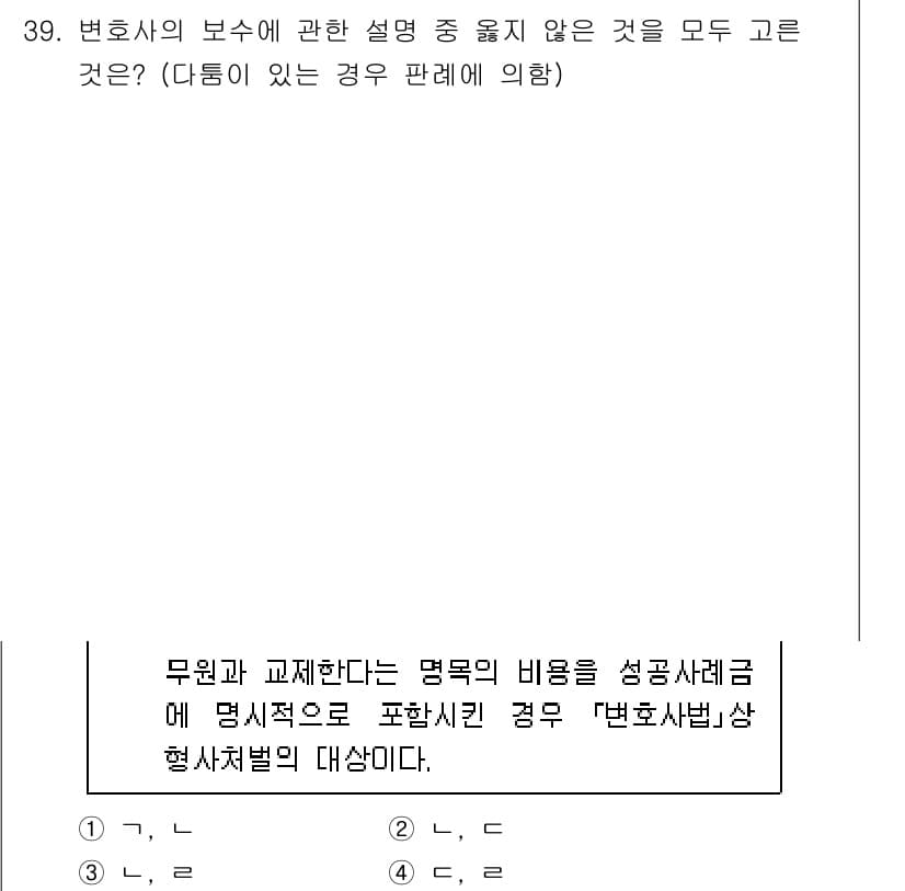 법조윤리 2025년 40번 - 정답 2는 변호사가 고객의 요청을 거부할 수 있는 상황에 대한 설명이 부... 에 관한 핵심 기출문제