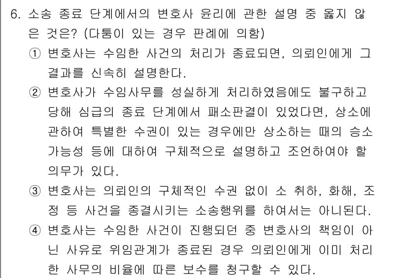법조윤리 2025년 6번 - 정답이 2번인 이유는 변호사가 수임한 사건의 종결 후에도 의뢰인에게 결과... 에 관한 핵심 기출문제