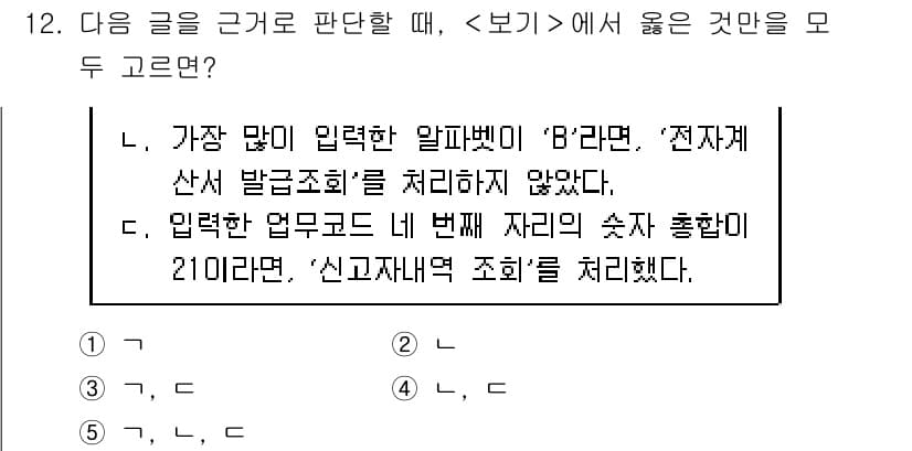 PSAT_상황판단 2025년 12번 - 정답 3번은 입력된 업무 코드가 처리되지 않았음을 의미합니다. 2번 문장... 에 관한 핵심 기출문제