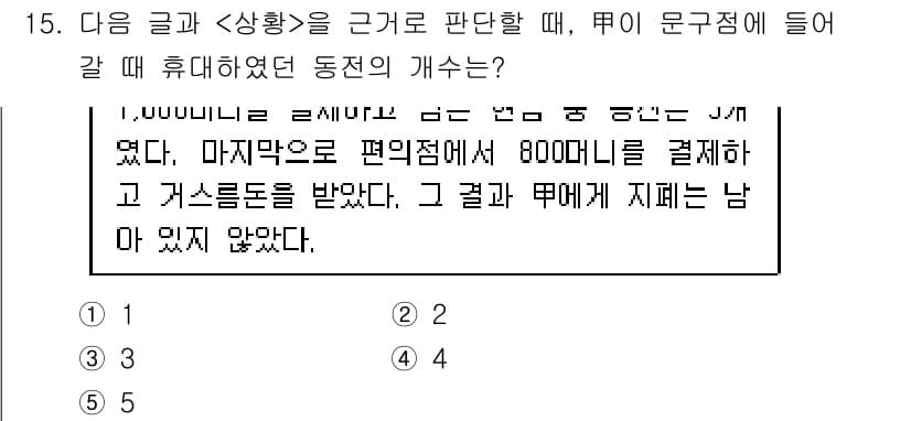 PSAT_상황판단 2025년 15번 - 정답과 핵심 포인트를 검수 중인 기출문제