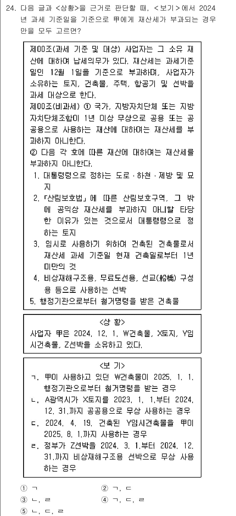 PSAT_상황판단 2025년 24번 - 정답 1번이 맞는 이유는, 사업자는 2024년 12월 1일 기준으로 권한... 에 관한 핵심 기출문제