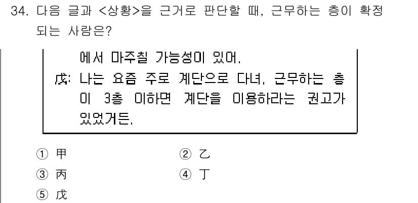 PSAT_상황판단 2025년 34번 - 정답 5번은 "장"으로, 3층 이하로 근무하는 직원은 3층에 있는 "장"... 에 관한 핵심 기출문제