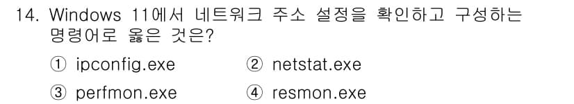 PC정비사_1급 2025년 14번 - . 

이유: `ipconfig.exe`는 Windows에서 네트워크 인... 에 관한 핵심 기출문제