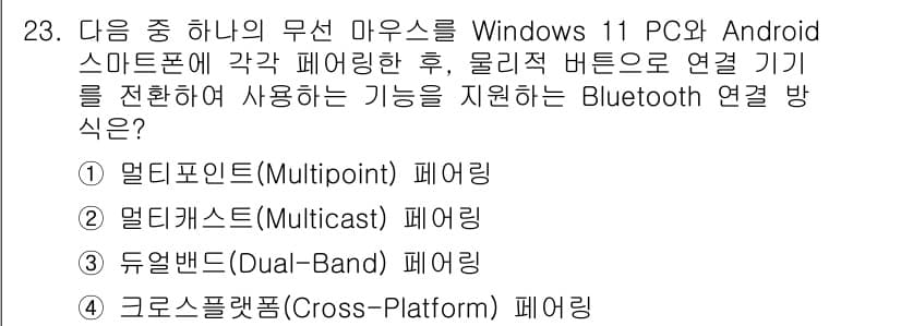 PC정비사_1급 2025년 23번 - 정답은 1. 멀티포인트(Multipoint) 페어링입니다. 이 방식은 여... 에 관한 핵심 기출문제