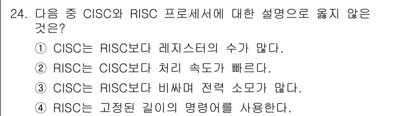 PC정비사_1급 2025년 24번 - CISC는 RISC보다 레지스터의 수가 많아 복잡한 명령어 세트를 포함합... 에 관한 핵심 기출문제