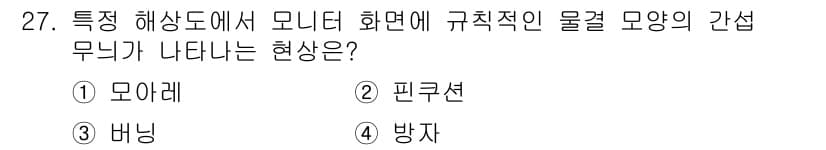 PC정비사_1급 2025년 27번 - 정답과 핵심 포인트를 검수 중인 기출문제
