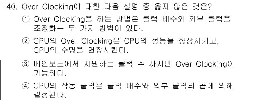 PC정비사_1급 2025년 40번 - Overclocking에 대한 설명 중 맞지 않는 것은 "3. 메인보드에... 에 관한 핵심 기출문제
