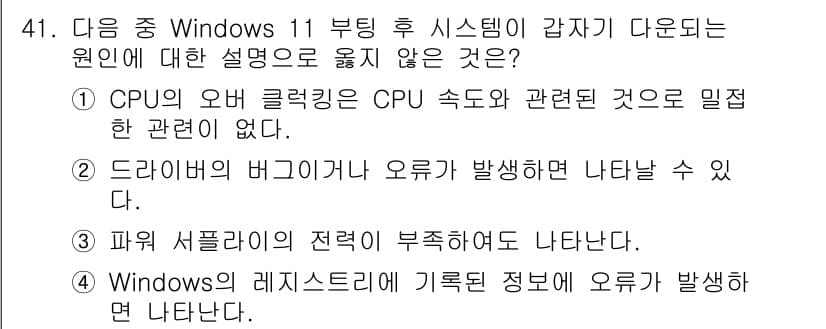 PC정비사_1급 2025년 41번 - . CPU의 오버클럭은 CPU의 속도와 관련된 것으로 밀접한 관련이 있다... 에 관한 핵심 기출문제